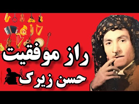 راز موفقیت حسن زیرک