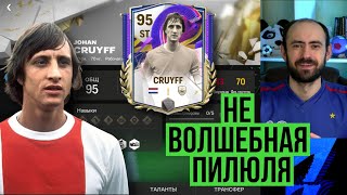 Лучший нападающий в игре? CRUYFF 95 в FC Mobile