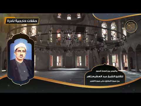 قصار السور للقارئ الشيخ عبد العظيم زاهر من سورة الطارق حتى سورة الفجر تلاوات نادرة