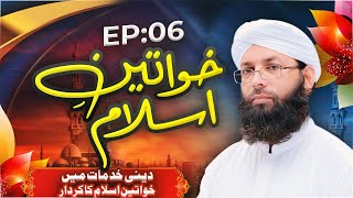 Khawateen e Islam Ep 06┇Deeni Khidmaat Main Khawateen E Islam Ka Kirdar┇Muhammad Asad┇Ramadan 2022 screenshot 4