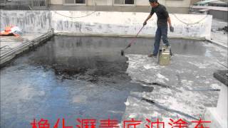 [屋頂防水]弼森防水-台北市屋頂防水工程-熱熔式橡化瀝青防水毯 