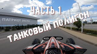 Квадроциклы на полигоне. Кубинка. часть 1.