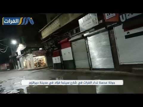 جولة عدسة نداء الفرات في شارع سينما فؤاد بدير الزور