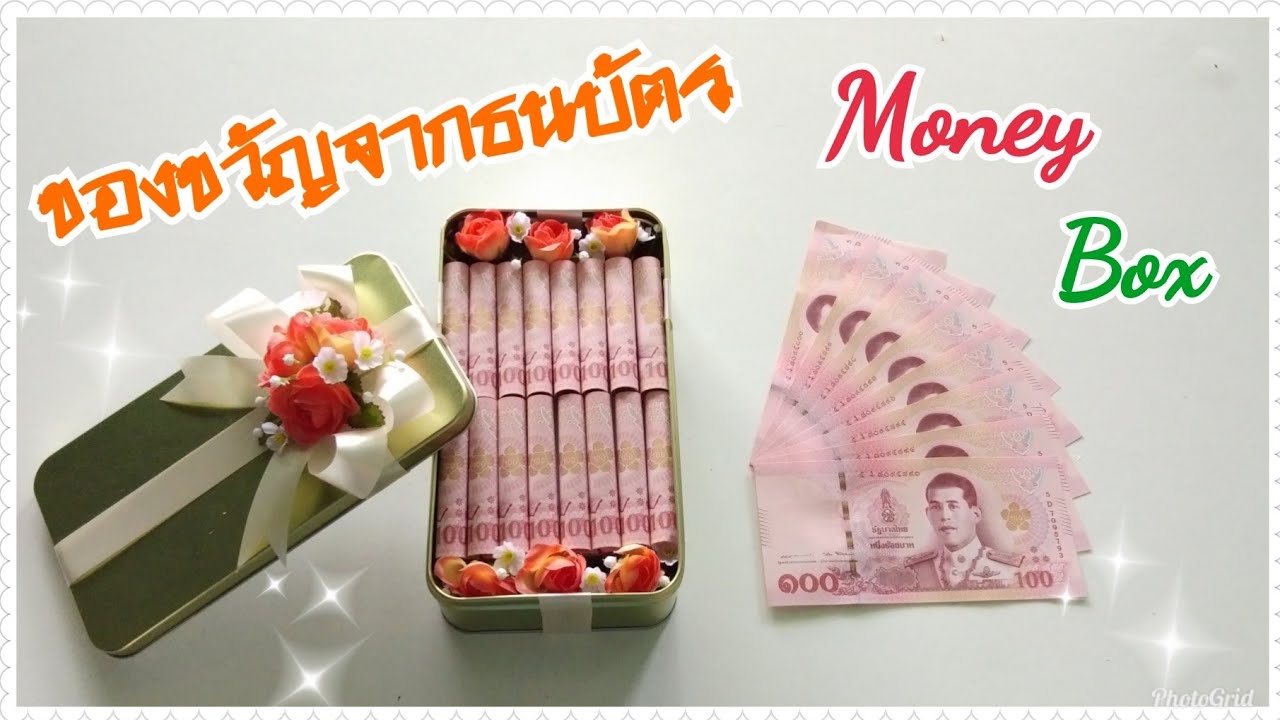 ของขวัญจากธนบัตร วันเกิด วันรับปริญญา วันปัจฉิม / Diy Money Box - Youtube