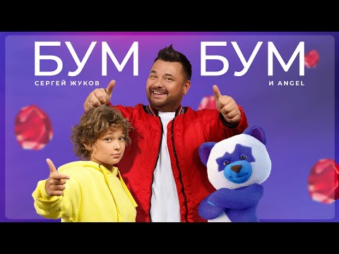 Сергей Жуков И Angel Бум Бум