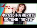 УРОКИ ИВРИТА. Как Разговаривать На Почте. ИВРИТ с Валерией.