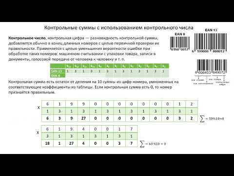 Лекция 3 2 семестр. Технология программирования. Алгоритмы вычисления контрольной суммы
