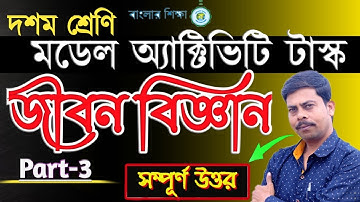 Class-10 || Model activity task part -3 || life science উত্তরসহ || Class-X || WBBSE ,2020