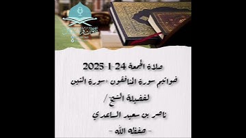 صلاة الجمعة 24-1-2025 خواتيم سورة المنافقون +سورة التين - لفضيلة الشيخ /ناصر بن سعيد الساعدي