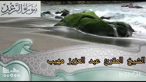 ما تيسر من سورة الرعد .محبكم ابوحفص عبد العزيز مهيب .