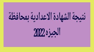 نتيجة الشهادة الاعدادية بمحافظة الجيزة الترم الأول 2022