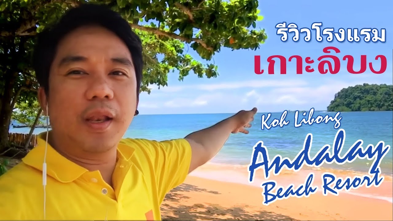 รีวิวโรงแรม Andalay Beach Resort Koh Libong : เกาะลิบง - YouTube