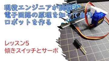 【Arduino基礎5】傾きスイッチとサーボを使う!現役エンジニアが電子回路を学んで自作ロボットに挑戦！