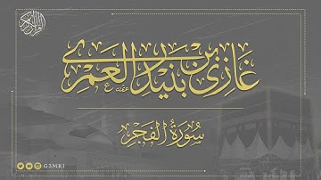 تلاوة مرتلة من سورة الفجر | بصوت غازي العمري