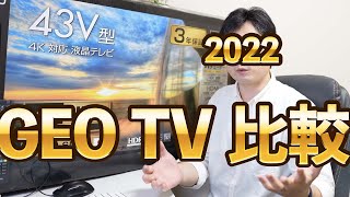 GEO限定 ベゼルレス4K HDR対応液晶テレビとゲオで販売されているハイセンスのテレビを比較してみた【グリーンハウス  GH-TV43BGE-BK】【ハイセンス 43E65G】