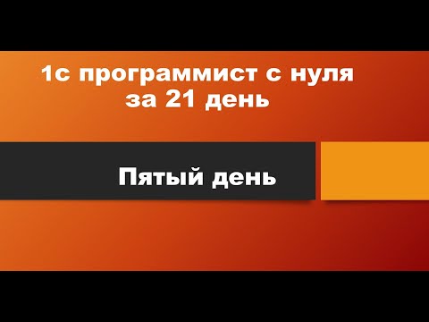 1С Программирование с Нуля за 21 день: День 5 - Регистр накоплений, Регистр сведений