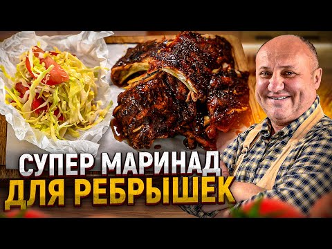 НЕЖНЕЙШИЕ свиные РЁБРЫШКИ в кофейном маринаде! Тают во рту! РЕЦЕПТ от Ильи Лазерсона