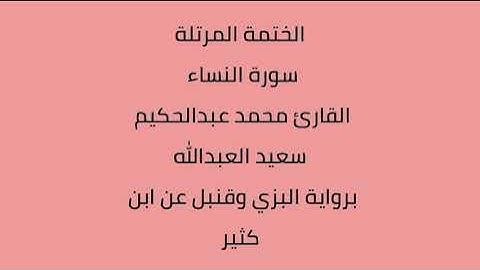 سورة النساء القارئ محمد عبدالحكيم العبدالله برواية البزي وقنبل عن ابن كثير