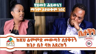 የዝሙት ሕይወቴን ማንም አያወቅም ነበር ሰዎች መማር ካለባቸው ከእኔ ይማሩ #ድንቅ #ምስክርነት ከዚህ ልምምድ መውጣት ሲያቅተኝ ከጌታ ቤት ባክ አደረኩኝ