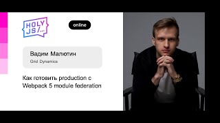 Вадим Малютин - Как готовить production с Webpack 5 module federation