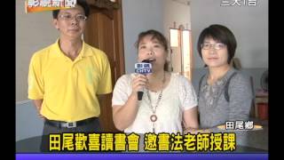 1021112 09田尾歡喜讀書會 邀書法老師授課