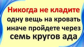 Никогда не кладите одну вещь на кровать, иначе пройдете через семь кругов ада