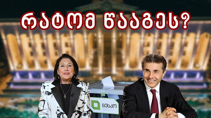 ვინ და რატომ წააგო სინამდვილეში 2024 წლის საპარლამენტო არჩევნები?