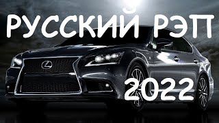 Музыка На Район 2022 🔥  Русский Рэп - Музыка В Машину