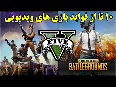 ۱۰ تا از فواید بازی های ویدیویی ۱۰ تا از فواید بازی های ویدیویی