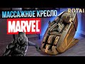 Лучшее массажное кресло - Rotai RT8900 MARVEL