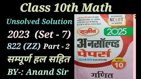 Class 10th Math Set 7  2023 822 (ZZ) Unsolved Full Solution UP Board Exam 2025 | Unsolved solution |