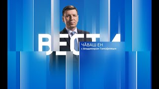 Вести Чăваш ен. Выпуск от 23.12.2022