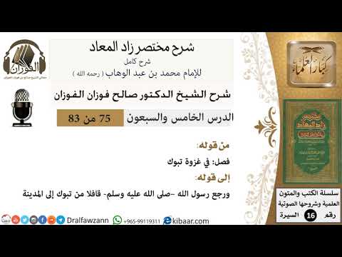 75 من 83 / شرح مختصر زاد المعاد / غزوة تبوك / صالح الفوزان / السيرة / كبار العلماء
