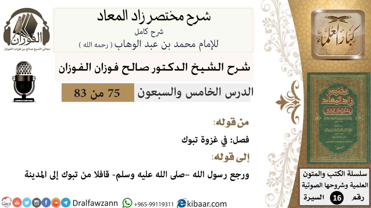 75 من 83 / شرح مختصر زاد المعاد / غزوة تبوك / صالح الفوزان / السيرة / كبار العلماء