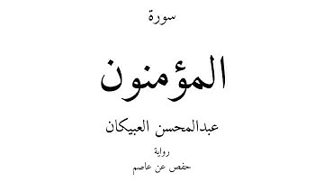 23 - القرآن الكريم - سورة المؤمنون - عبدالمحسن العبيكان