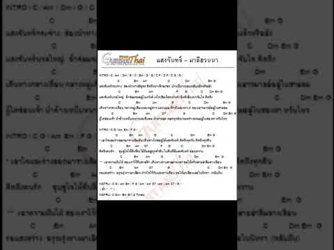 คอร์ดเพลงแสงจันทร์ - มาลีฮวนน่า