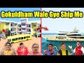 Gokuldham wale gaye ship mein ghumne  gokuldham society ship trip  jnk gamer