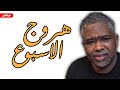 هل الحماس بدأ الان هل الحماس بدأ الان