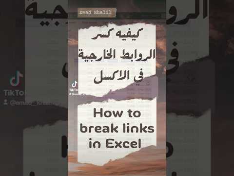 كيف تزيل كل الروابط الخارجية في ملف اكسل         اكسل 