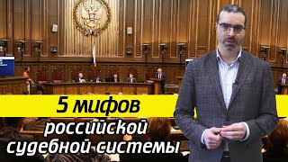 Как работают суды в России? | 5 мифов российской судебной системы