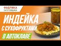 Индейка с сухофруктами