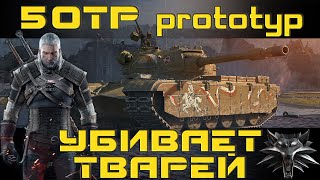 Как играть на 50TP prototyp в World of tanks. Гайд. ЛБЗ. Ведьмаку заплатите чеканной монетой cover.