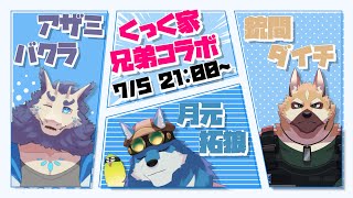 【兄弟コラボ】弟たちと仲良くゲームするガウね～！【獣Vtuber】