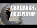 свидания с козерогом . часть 2