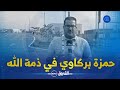 المذيعة وسام طيباوي تتأثر وتحبس دموعها لحظة سردها لمآثر الزميل الراحل حمزة بركاوي تغمده الله برحمته المذيعة وسام طيباوي تتأثر وتحبس دموعها لحظة سردها لمآثر الزميل الراحل حمزة بركاوي تغمده الله برحمته