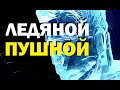 Галилео. Ледяной Пушной