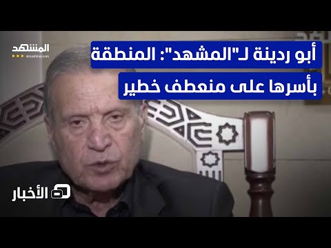 هل سيكون للسلطة الفلسطينية دور في إدارة قطاع غزة بعد الحرب أبو ردينة يصرح ل المشهد نشرة اليوم