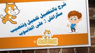 شرح تنزيل سكراتش 2  على الحاسوب بالتفصيل  scratch 2