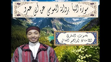 سورة النبأ برواية السوسي عن أبي عمرو بصوت القارئ الأستاذ إبراهيم الغالي
