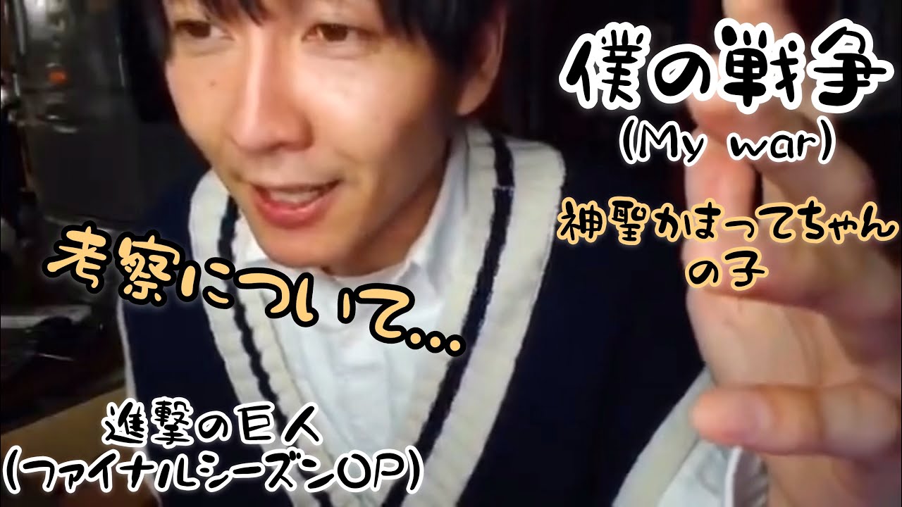 進撃の巨人 最終章op作曲者が語る 僕の戦争 の歌詞 制作秘話など 神聖かまってちゃん の子 Youtube